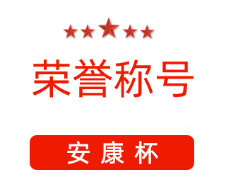 祝賀漯河市紅黃藍電子科技有限公司張闖獲得“安康杯”優(yōu)秀個人稱號。