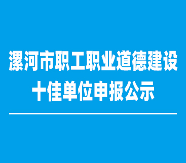 漯河市紅黃藍(lán)電子科技有限公司申報(bào)漯河市職工職業(yè)道德建設(shè)十佳單位的公示