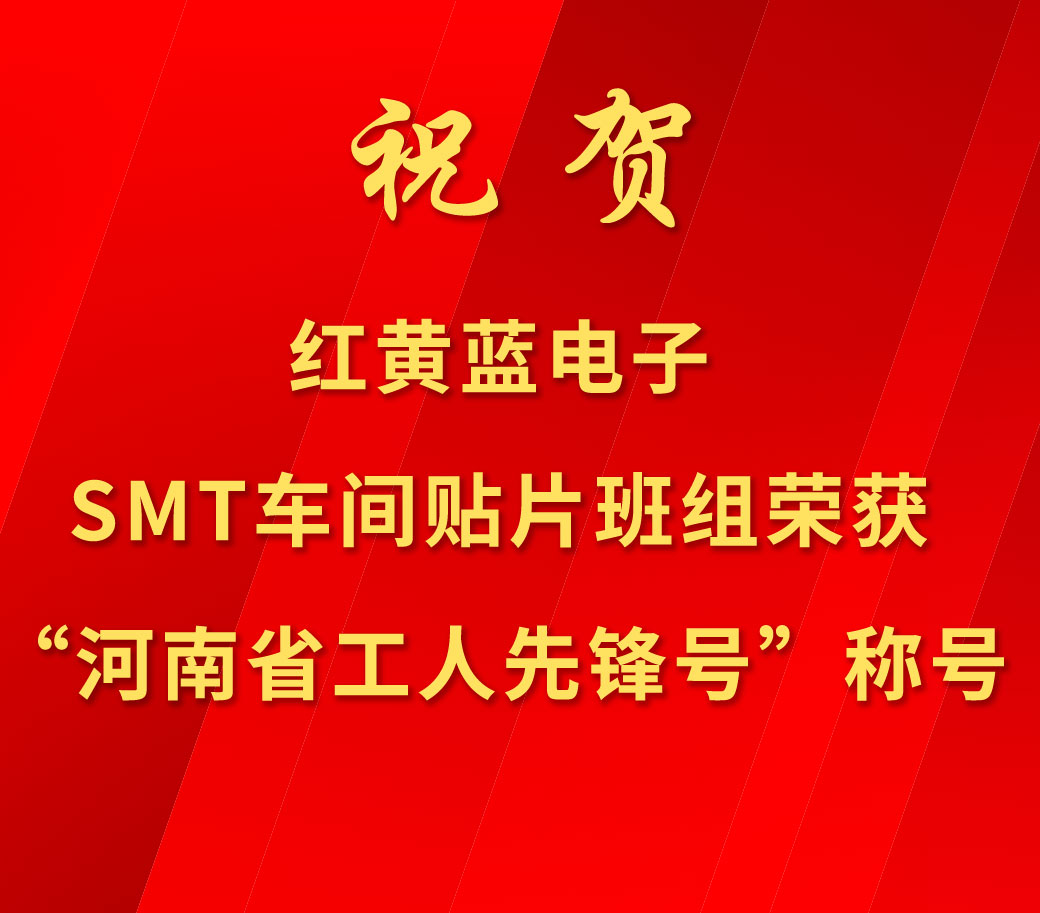 祝賀紅黃藍(lán)電子SMT車間貼片班組榮獲“河南省工人先鋒號”稱號。